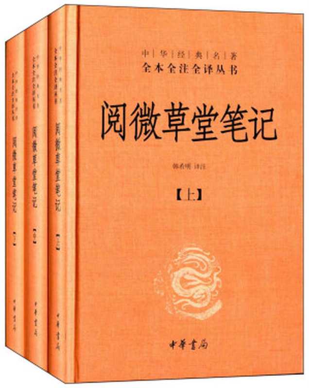 阅微草堂笔记--中华经典名著全本全注全译丛书（韩希明）（中华书局 2014）