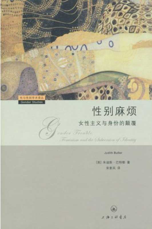 性别麻烦：女性主义与身份的颠覆 = Gender Trouble： Feminism and the Subversion of Identity（[美] 朱迪斯 · 巴特勒 (Judith Butler) 著；宋素凤 译）（上海三联书店 2009）