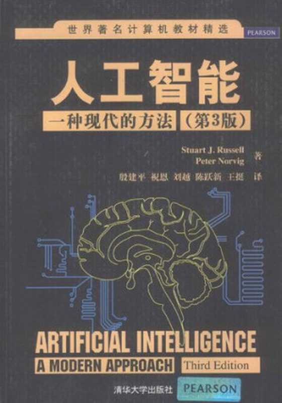 人工智能： 一种现代的方法（罗素; 诺维格）（清华大学出版社 2013）