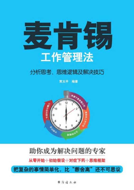 麦肯锡工作管理法 ： 分析思考、思维逻辑及解决技巧（贾太平）（太阳系出版社_71 2018）