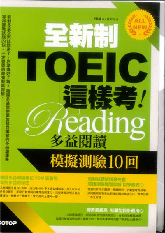 全新制 TOEIC 這樣考 多益閱讀模擬測驗10回 【4-6回】（YBM）（2018）