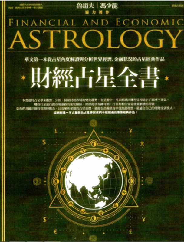 财经占星全书：Finance and Economics Astrology（魯道夫  馮少龍 ）（春光 2017）