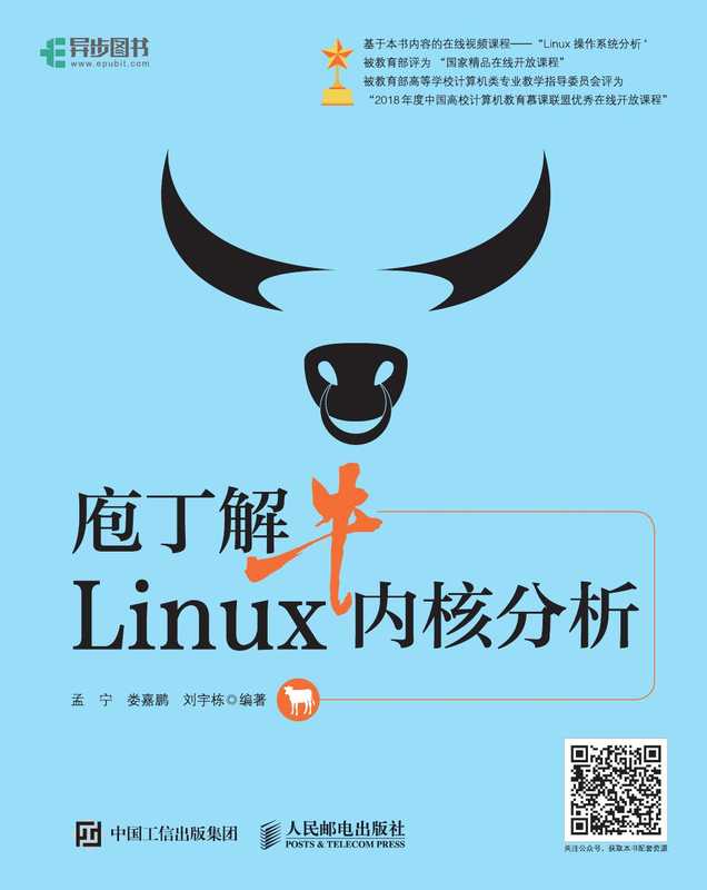 庖丁解牛Linux内核分析（孟宁）（2018）