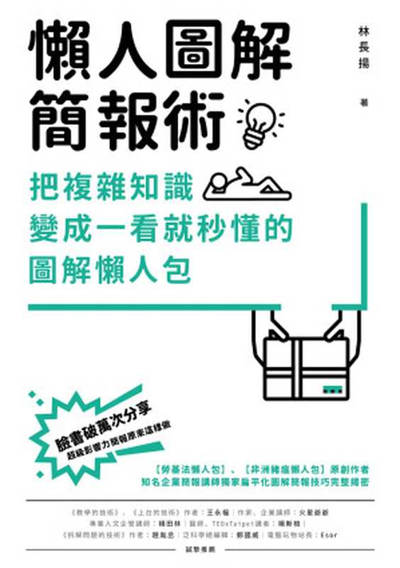 懶人圖解簡報術：把複雜知識變成一看就秒懂的圖解懶人包（林長揚）（創意市集 2019）