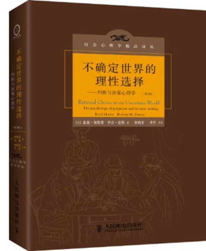 不确定世界的理性选择：判断与决策心理学（罗宾·道斯  雷德·海斯蒂）（人民邮电出版社 2013）