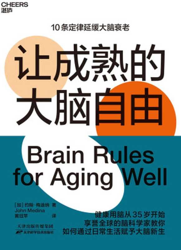 让成熟的大脑自由（约翰•梅迪纳 (John Medina)）（天津科学技术出版社 2021）