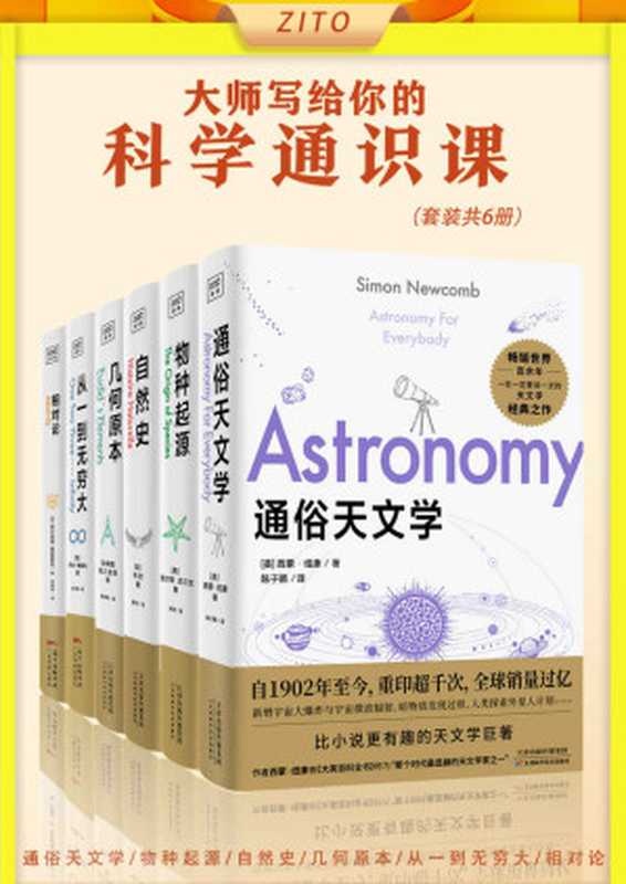 大师写给你的科学通识课：通俗天文学+物种起源+自然史+几何原本+从一到无穷大+相对论（畅销全球百年经典！西蒙·纽康、查尔斯·达尔文、布封、欧几里得、爱因斯坦、乔治•伽莫夫大师级作品）（西蒙·纽康，查尔斯·达尔文，布封，欧几里得，爱因斯坦，乔治•伽莫夫）（Amazon 2021）