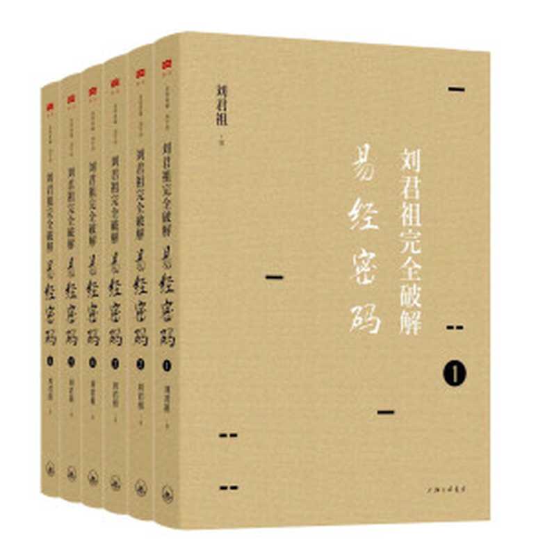 刘君祖完全破解易经密码（全六册） (爱智典藏)（刘君祖 [刘君祖]）（上海三联书店 2016）