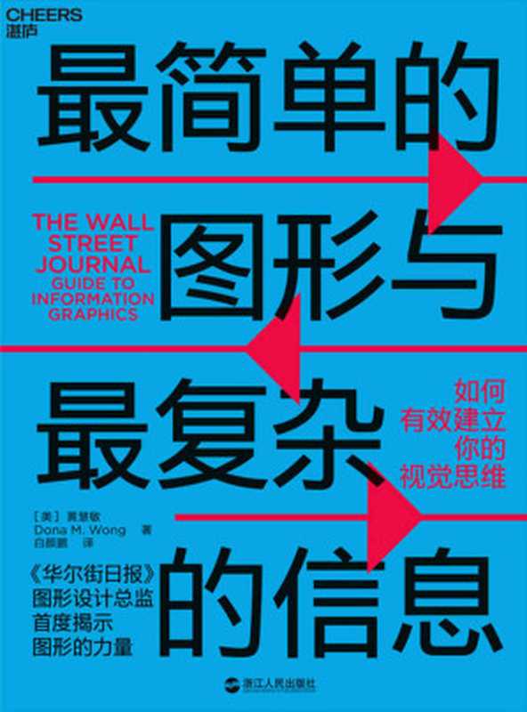 最简单的图形与最复杂的信息：如何有效建立你的视觉思维（黄慧敏 [未知]）（浙江人民出版社 2019）