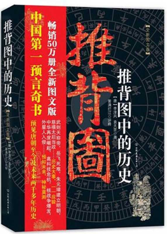 推背图中的历史（全新图文版）（李淳风， 袁天罡 [李淳风， 袁天罡]）（2012）