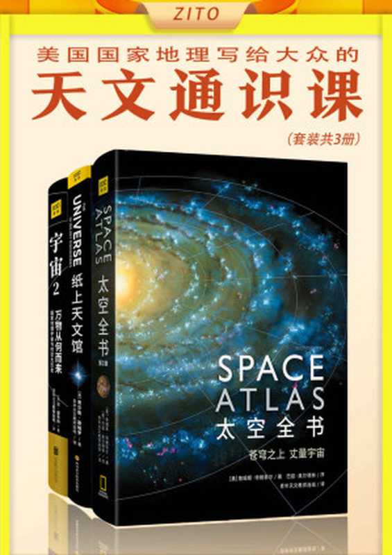 太空全书（第2版）》+《纸上天文馆》+《宇宙2 万物从何而来》（詹姆斯•特莱菲尔 & 贾尔斯•斯帕罗 & 安·德鲁扬）（Amazon 2020）