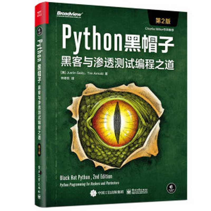 Python黑帽子：黑客与渗透测试编程之道（第2版）（Justin Seitz）（电子工业出版社 2022）