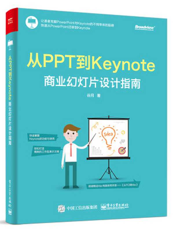 从PPT到Keynote——商业幻灯片设计指南(谷月)原版（谷月）（电子工业出版社 2017）