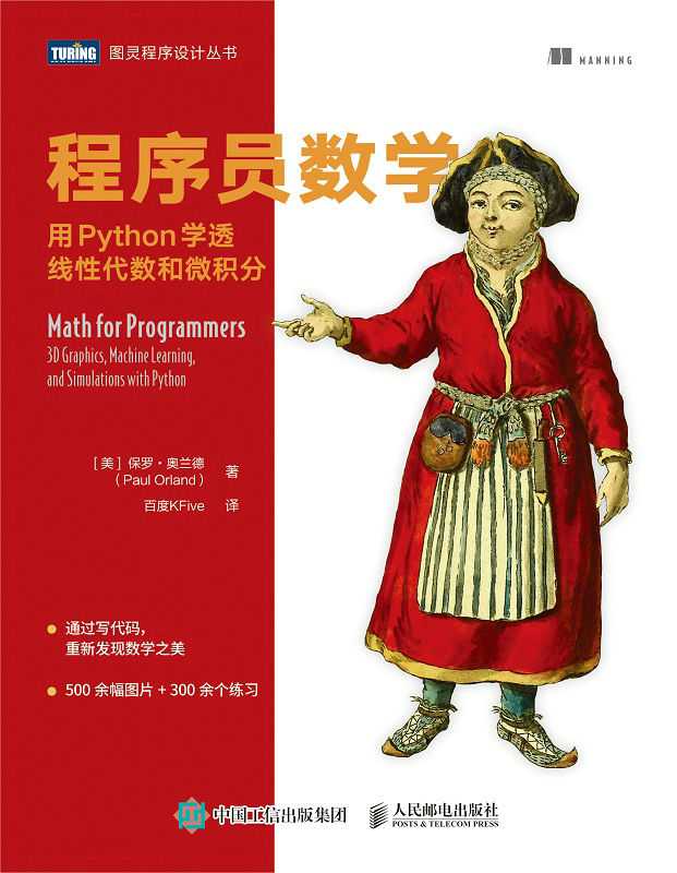 程序员数学：用Python学透线性代数和微积分（通过写代码，重新发现数学之美500余幅图片 + 300余个练习）（图灵图书）（保罗·奥兰德）（人民邮电出版社有限公司 2021）