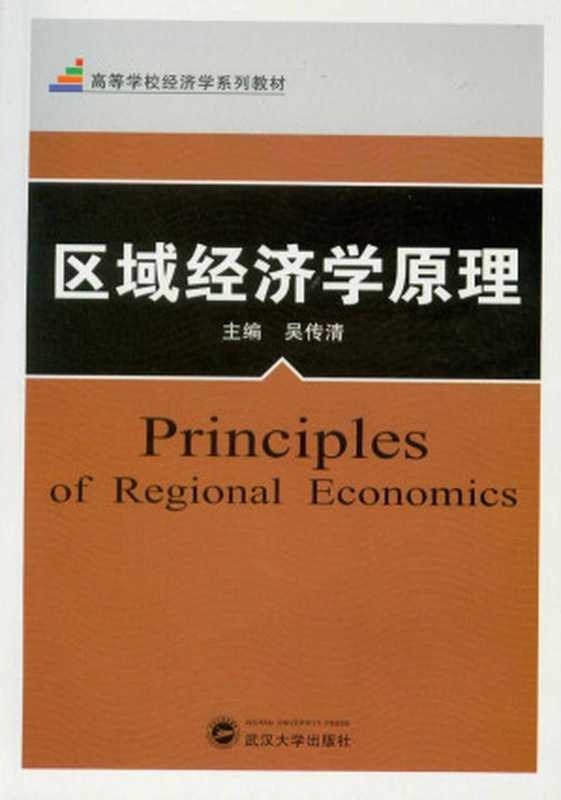 区域经济学原理（吴传清）（武汉大学出版社 2008）