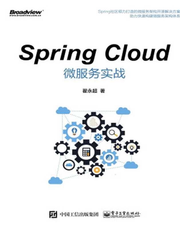 Spring Cloud微服务实战（翟永超 [翟永超]）（电子工业出版社 2017）