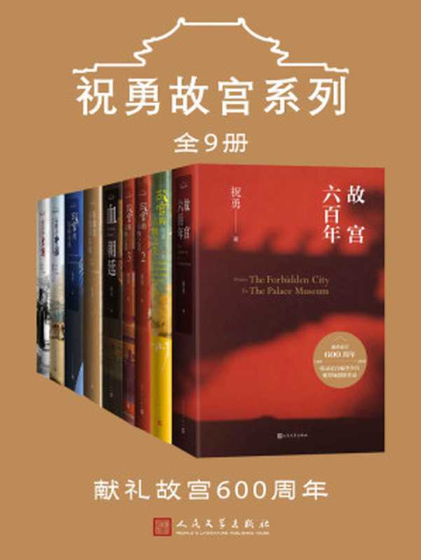 祝勇故宫系列：全9册（带上这本书，畅游紫禁城；献礼故宫600年；立体、全景式地反映紫禁城的历史与文化内涵）（祝勇 [祝勇]）（人民文学出版社 2020）