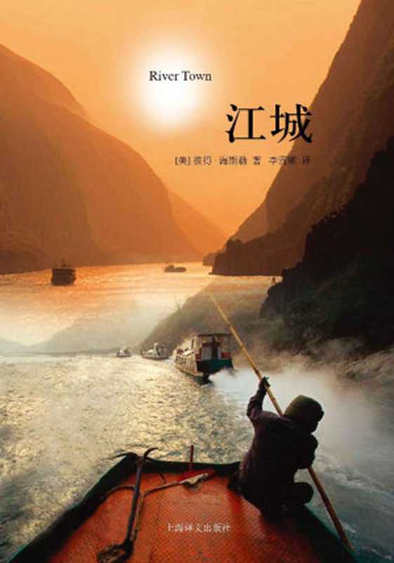 江城 (译文纪实)（彼得·海斯勒(Peter Hessler) (作者)  李雪顺 (译者)）（上海译文出版社 2012）