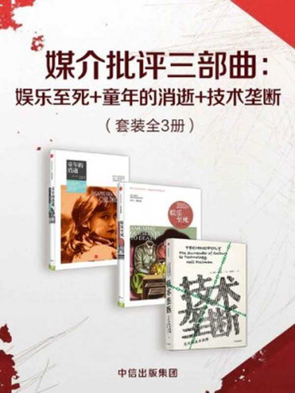 媒介批评三部曲：娱乐至死+童年的消逝+技术垄断（套装共3册）（尼尔·波兹曼）（中信出版集团 2019）