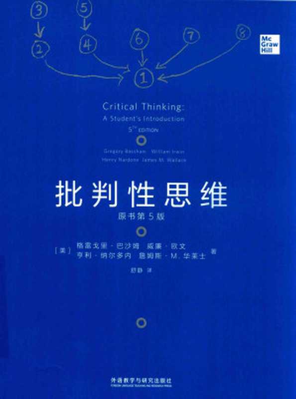 批判性思维(原书第5版)（格雷戈里·巴沙姆 威廉·欧文 享利·纳尔多内 詹姆斯·M·华菜士）（外语教学与研究出版社 2021）