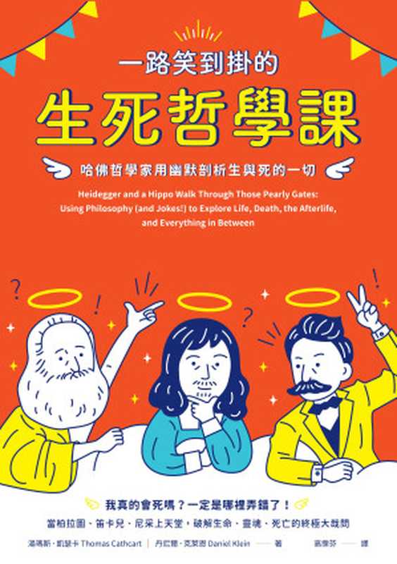 一路笑到掛的生死哲學課：哈佛哲學家用幽默剖析生與死的一切（湯瑪斯．凱瑟卡(Thomas Cathcart)、丹尼爾．克萊恩(Daniel Klein)）（城邦出版集團 創意市集 2018）