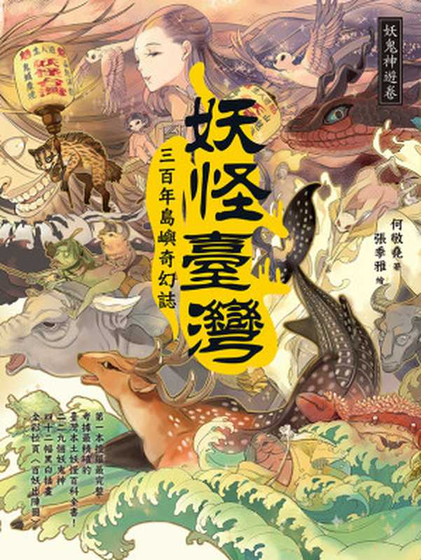 妖怪臺灣：三百年島嶼奇幻誌‧妖鬼神遊卷（何敬堯， 張季雅）（聯經出版事業股份有限公司 2017）