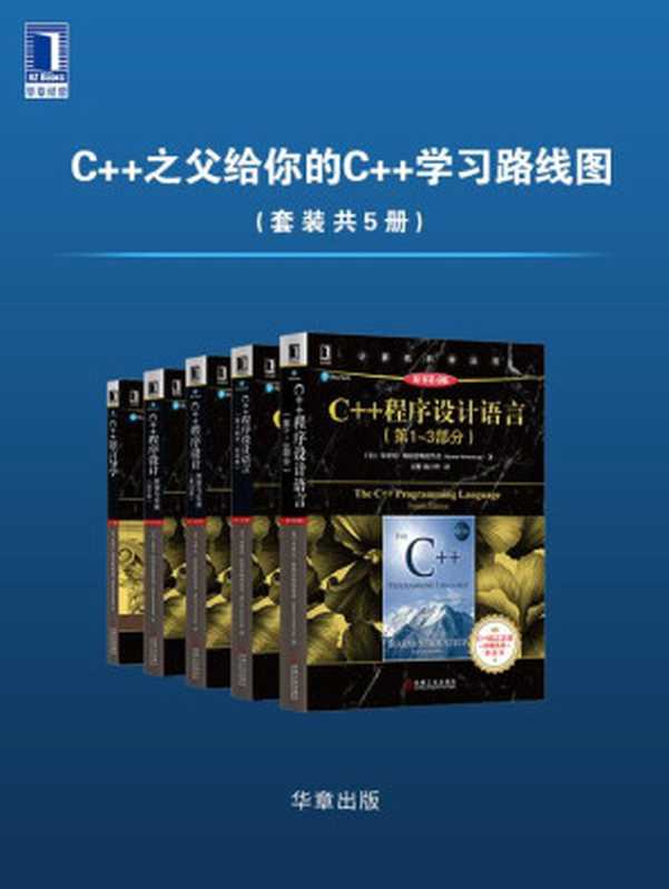 C++之父给你的C++学习路线图（套装共5册）（本贾尼·斯特劳斯特鲁普(Bjarne Stroustrup)）（机械工业出版社 2021）