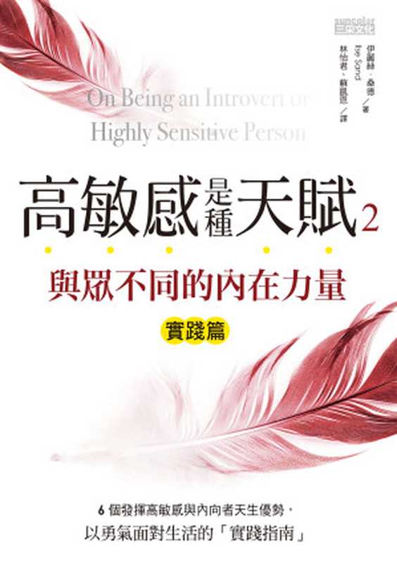 高敏感是種天賦2：實踐篇 與眾不同的內在力量（伊麗絲．桑德 (Ilse Sand)）（三采文化股份有限公司 2018）