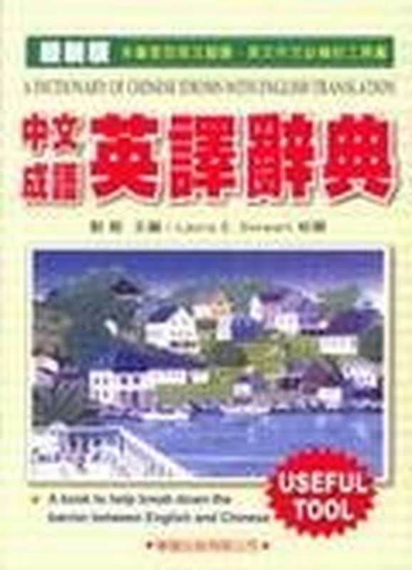 A dictionary of Chinese idioms with English translation 中文成语英译辞典（刘毅）