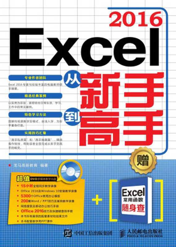 Excel 2016从新手到高手（龙马高新教育）（人民邮电出版社 2016）