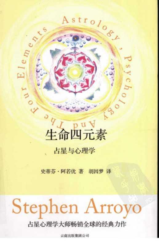 生命四元素：占星与心理学（史蒂芬·阿若优）（云南人民出版社 2008）