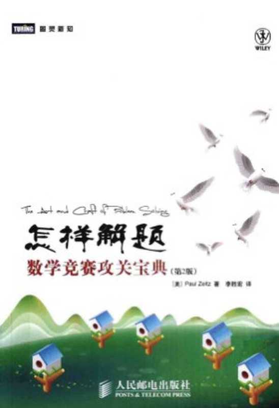 怎样解题：数学竞赛攻关宝典（[美]蔡茨着.李胜宏译[ED2000.COM]）（人民邮电出版社）