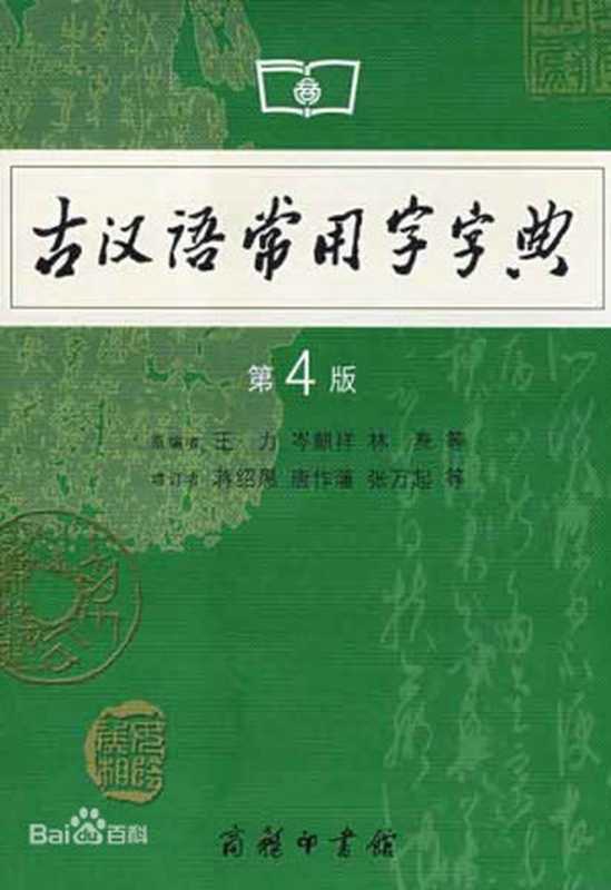 Gu Han yu chang yong zi zi dian（王力;岑麒祥;林焘;戴澧;唐作藩;蒋绍愚;张万起;徐敏霞）（商务印书馆 2005）