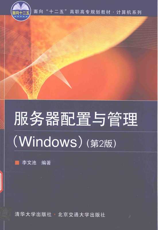 服务器配置与管理 WINDOWS 第2版（李文池著）（北京：清华大学出版社 2017）