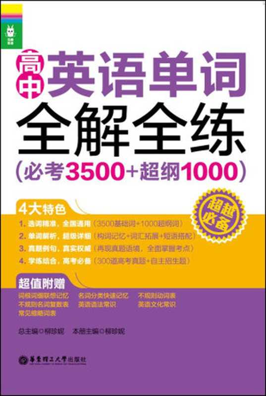 龙腾英语：高中英语单词全解全练(必考3500+超纲1000)（柳珍妮）（华东理工大学出版社 2012）