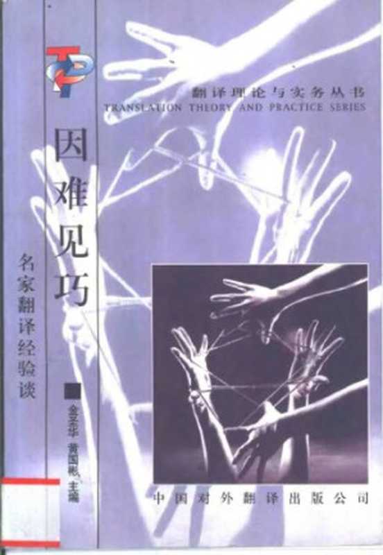 因难见巧：名家翻译经验谈（金圣华 黄国彬）（名家翻译经验谈 1998）