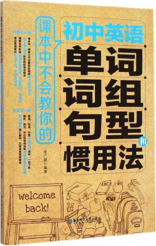 课本中不会教你的初中英语单词、词组、句型和惯用法（徐广联）（华东理工大学出版社 2015）