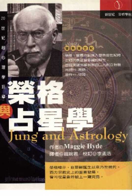 荣格与占星学 (Jung and Astrology)（瑪姬·海德，Maggie Hyde ）（立绪文化事业公司 2001）