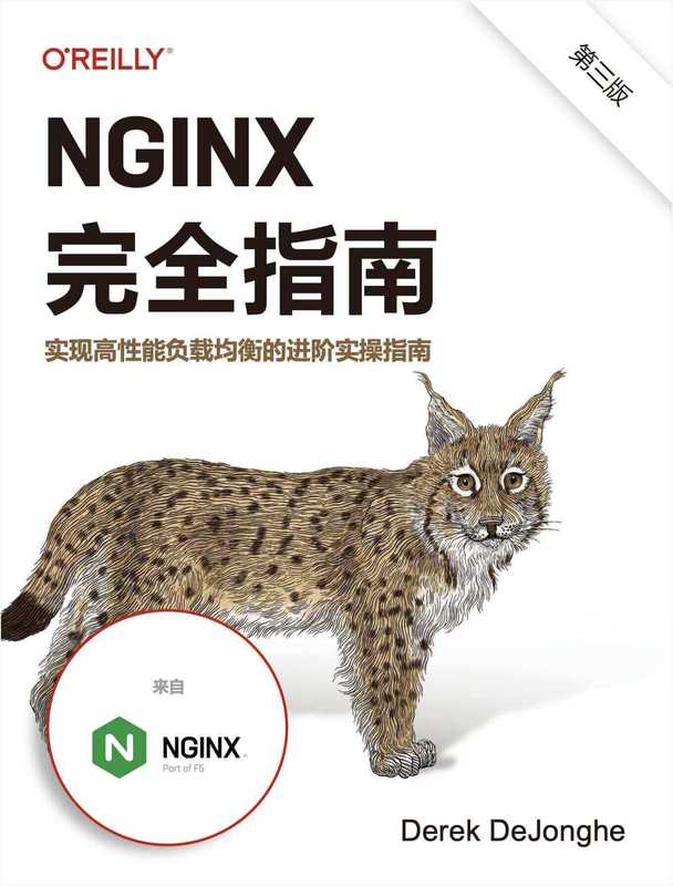 Nginx完全指南