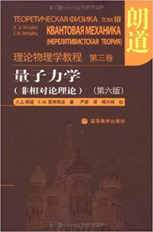 量子力学(非相对论理论)(Quantum Mechanics： Non-Relativistic Theory)（L. D. Landau， E. M. Lifshitz; 严肃(译); 喀兴林(校)）（高等教育出版社 2008）