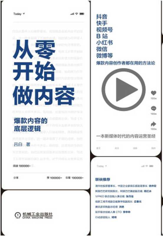 从零开始做内容：爆款内容的底层逻辑（吕白）（机械工业出版社 2020）