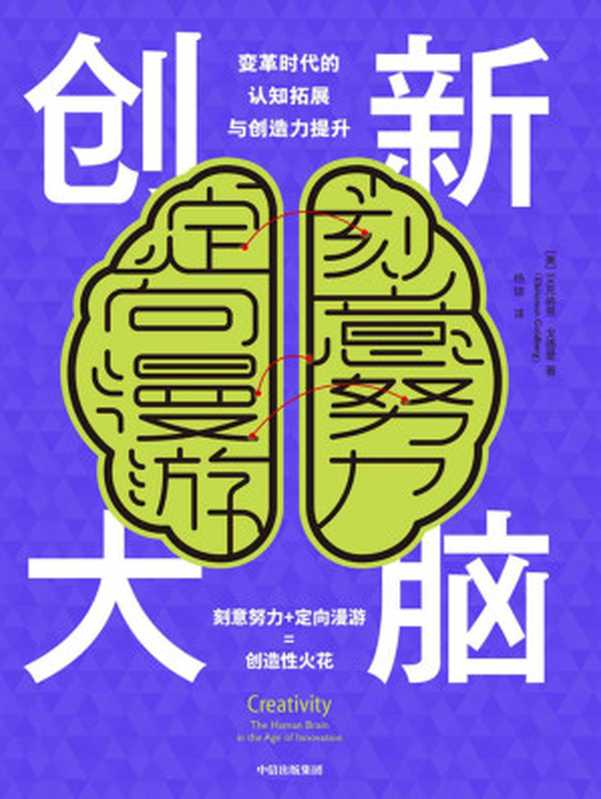 创新大脑（认知神经科学和神经心理学专家关于创造力的原创见解和全新理论）（艾克纳恩· 戈德堡）（中信出版集团 2019）