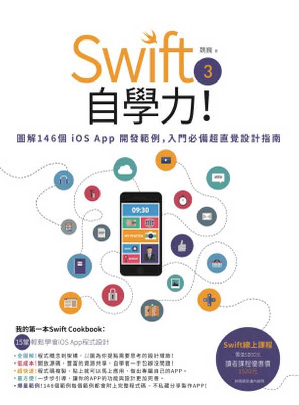 Swift 3自學力！圖解146個iOS App開發範例，入門必備超直覺設計指南（魏巍）（城邦出版集團 PCuSER電腦人文化 2017）