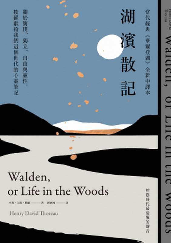 湖濱散記【當代經典《華爾登湖》全新中譯本】（亨利・大衛・梭羅（Henry David Thoreau））（果力文化‧漫遊者文化 2020）