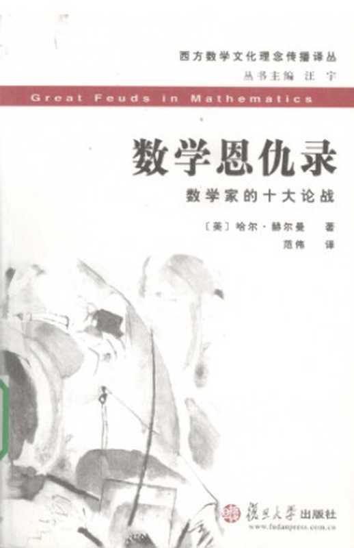 数学恩仇录：数学家的十大论战（[美]哈尔·赫尔曼; 范伟(译)）（复旦大学出版社 2009）