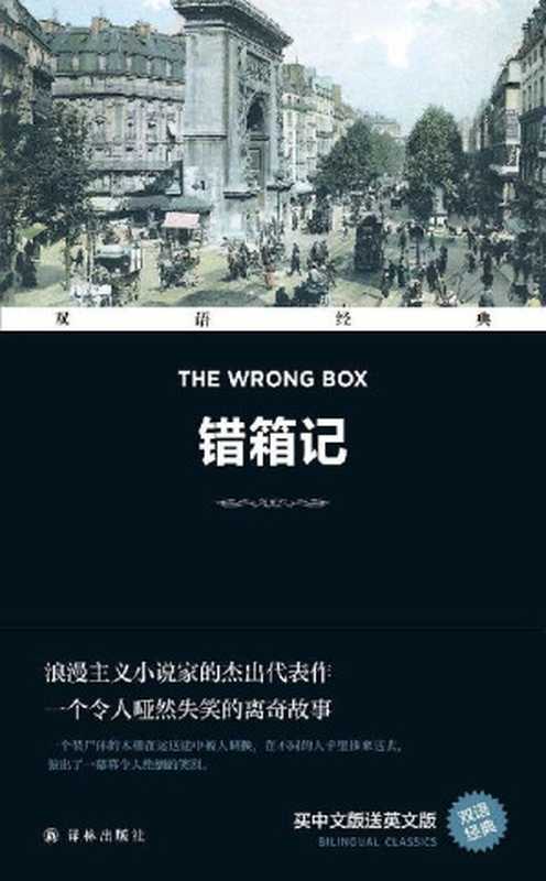 错箱记 The Wrong Box(双语经典)（罗伯特·路易斯·史蒂文森 & 劳埃德·奥斯本）（译林出版社 2022）