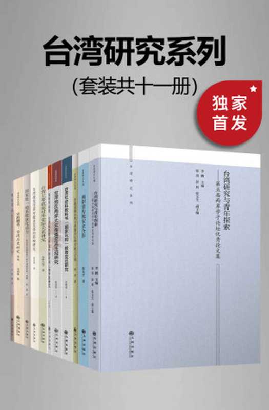 九州·台湾研究系列（套装共十一册）【九州出版社权威出品！一套书带你分析研究台湾政治、历史、文化、教育等领域！探讨海峡两岸之间的问题与挑战，机遇与发展！】（刘奎 & 李祖基 & 陈先才 & 王仲 & 曹曦 & 张志坚 & 肖振南 & 朱磊 & 李鹏 & 余科杰 & 张彦华 & 叶秀端 [刘奎 & 李祖基 & 陈先才 & 王仲 & 曹曦 & 张志坚 & 肖振南 & 朱磊 & 李鹏 & 余科杰 & 张彦华 & 叶秀端]）（2020）