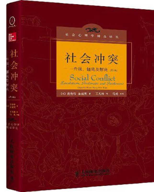 社会冲突：升级、僵局及解决（第3版）（狄恩•普鲁特 & 金盛熙 [狄恩•普鲁特 & 金盛熙]）（人民邮电出版社 2018）