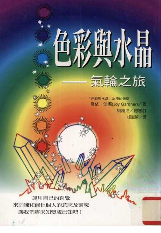 色彩与水晶++气轮之旅.pdf（Joy Gardner）（世茂出版社 1998）