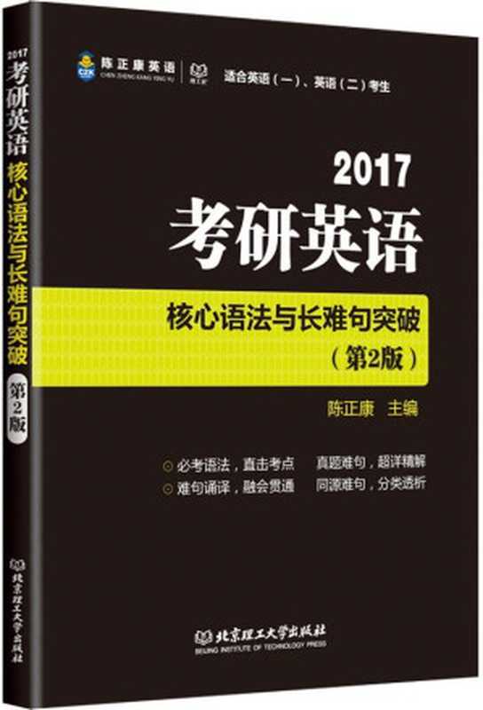 陈正康英语·理工社·(2017)考研英语核心语法与长难句突破(第2版)(适合英语一、英语二考生)（陈正康 主编）（北京理工大学出版社 2015）